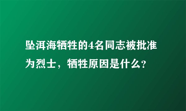 坠洱海牺牲的4名同志被批准为烈士,牺牲原因是什么?