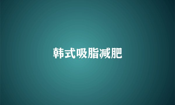 韩式吸脂减肥