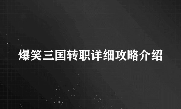 爆笑三国转职详细攻略介绍