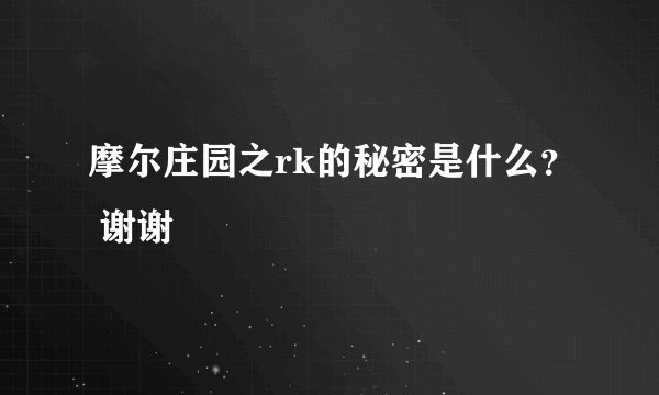 摩尔庄园之rk的秘密是什么？ 谢谢