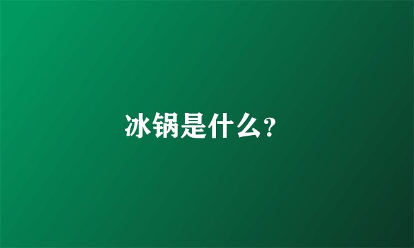 冰锅是什么？