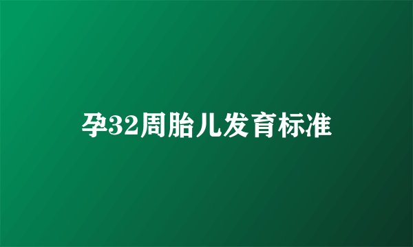 孕32周胎儿发育标准