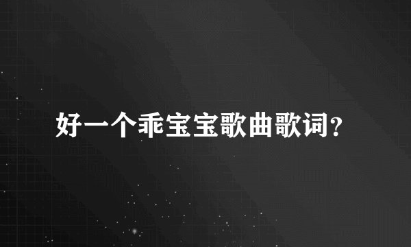 好一个乖宝宝歌曲歌词？