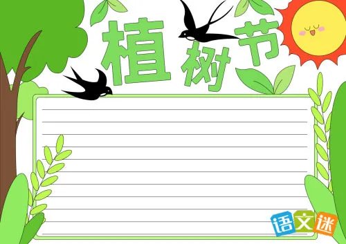 植树节手抄报怎么写