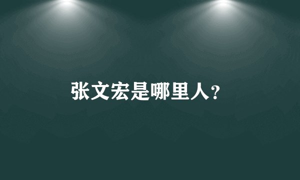 张文宏是哪里人?