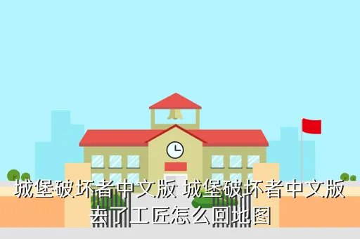 城堡破坏者中文版,城堡破坏者