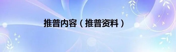 推普内容（推普资料）