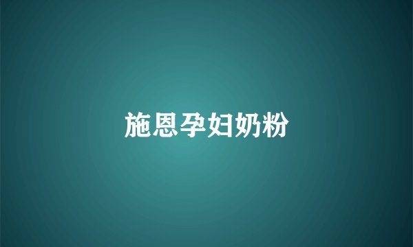 施恩孕妇奶粉