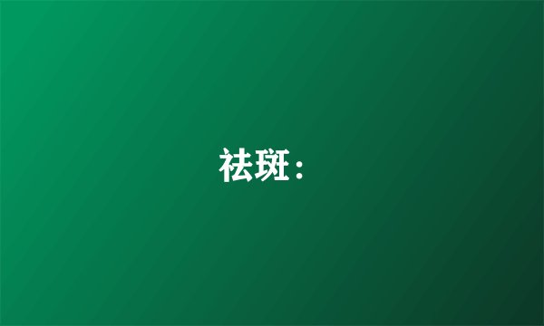 祛斑：