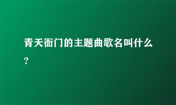 青天衙门的主题曲歌名叫什么？