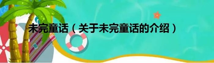 未完童话（关于未完童话的介绍）