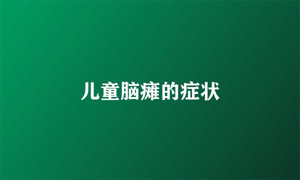儿童脑瘫的症状