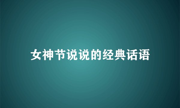 女神节说说的经典话语