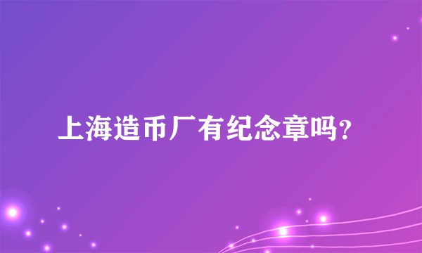 上海造币厂有纪念章吗？