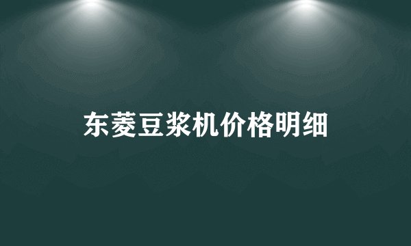 东菱豆浆机价格明细