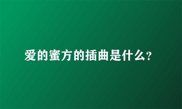 爱的蜜方的插曲是什么？