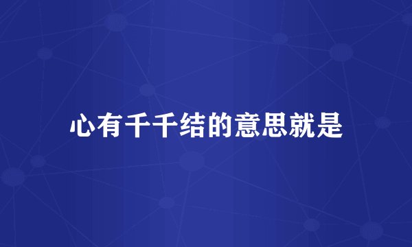 心有千千结的意思就是