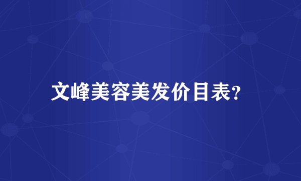 文峰美容美发价目表?