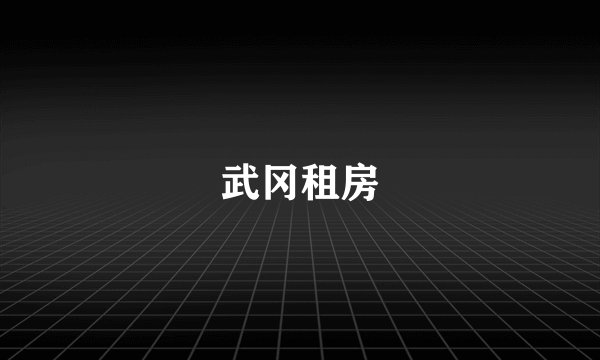 武冈租房