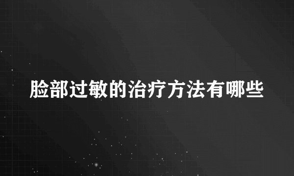 脸部过敏的治疗方法有哪些