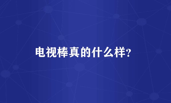 电视棒真的什么样？