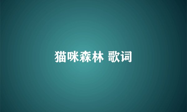 猫咪森林 歌词