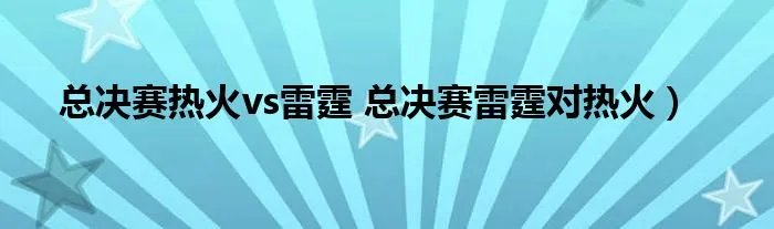 总决赛热火vs雷霆 总决赛雷霆对热火）
