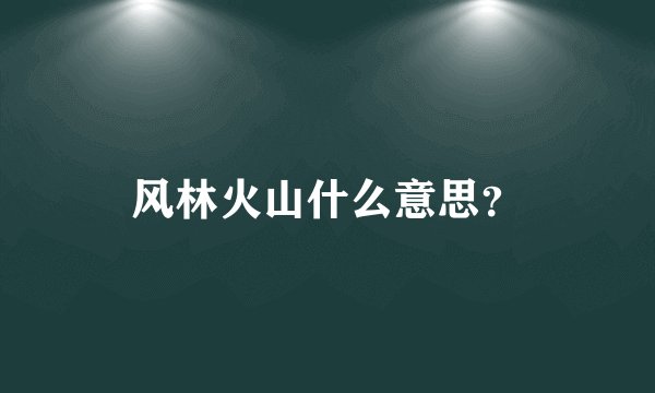 风林火山什么意思？
