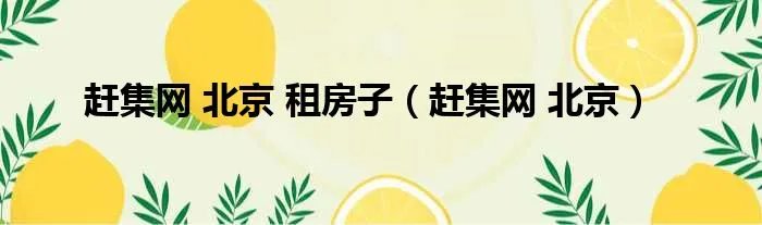 赶集网 北京 租房子（赶集网 北京）
