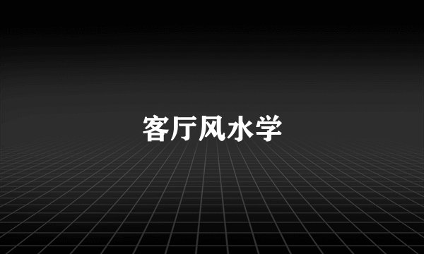 客厅风水学