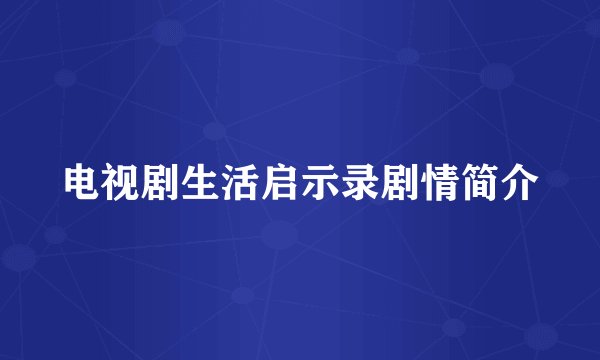 电视剧生活启示录剧情简介