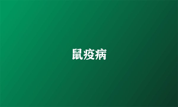 鼠疫病