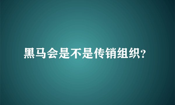 黑马会是不是传销组织？