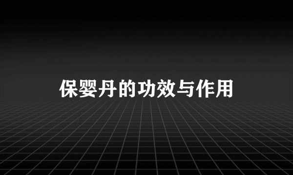 保婴丹的功效与作用