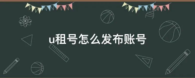 u租号怎么发布账号