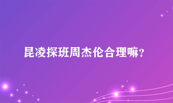 昆凌探班周杰伦合理嘛？