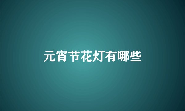 元宵节花灯有哪些