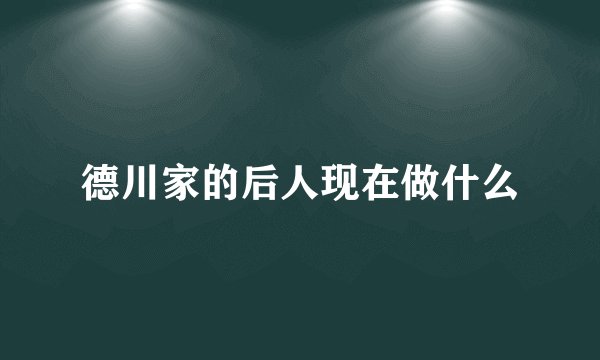 德川家的后人现在做什么