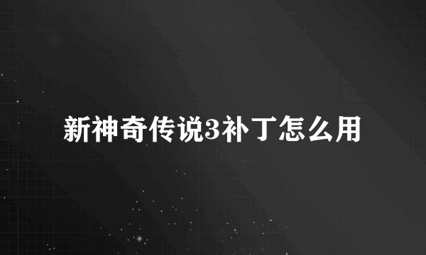 新神奇传说3补丁怎么用