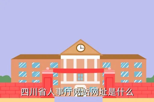 sichuanrenshi,Sichuan是什么意思