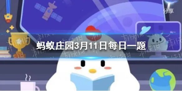 蚂蚁庄园3月11日答案最新 蚂蚁庄园今日答案最新