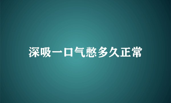 深吸一口气憋多久正常
