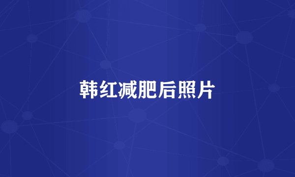 韩红减肥后照片