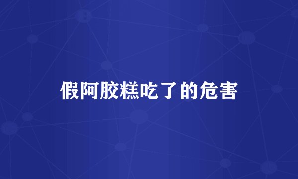 假阿胶糕吃了的危害