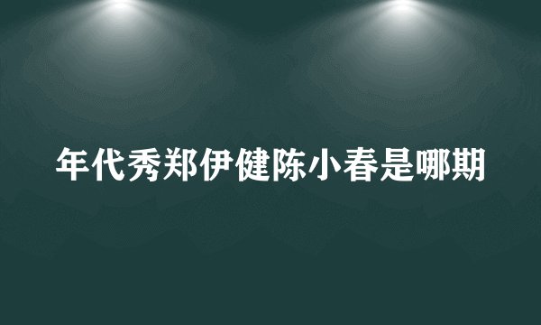 年代秀郑伊健陈小春是哪期
