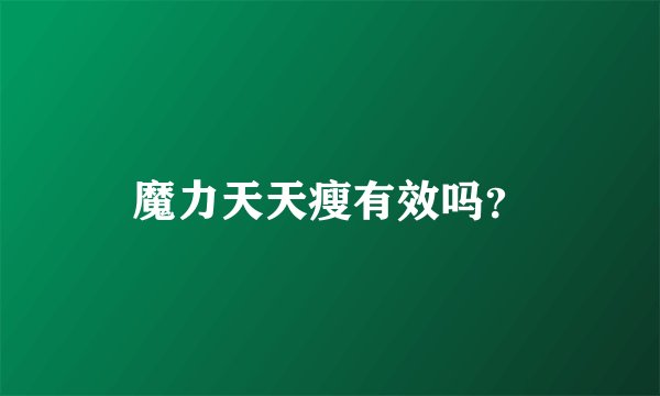 魔力天天瘦有效吗？