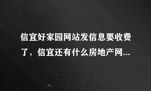 信宜好家园网站发信息要收费了，信宜还有什么房地产网站是免费发房地产信息的？？？？