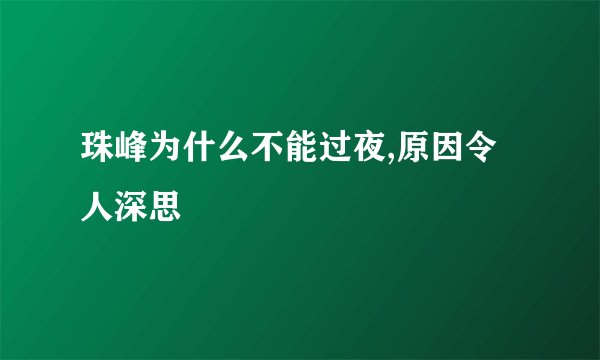 珠峰为什么不能过夜,原因令人深思