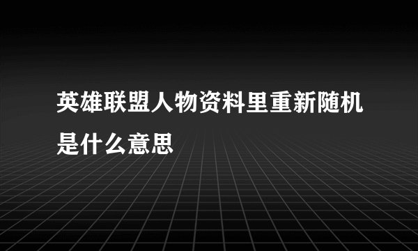 英雄联盟人物资料里重新随机是什么意思