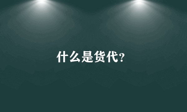 什么是货代?